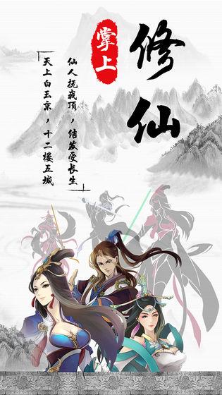 掌上修真