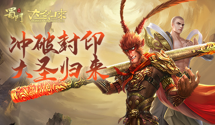 冲破封印大圣归来 《蜀门手游》联动微电影暖心首曝
