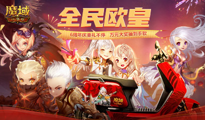 《魔域口袋版》6周年庆盛大起航，齐聚狂欢福利盛宴