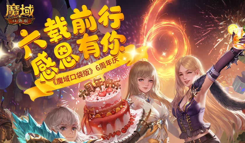 《魔域口袋版》六周年狂欢不止 送完红包还有欧皇大奖！