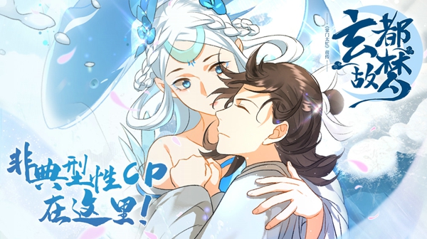 江湖儿女总多情 《掌门太忙》前传漫画《玄都故梦》上线！