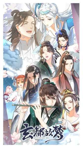 江湖儿女总多情 《掌门太忙》前传漫画《玄都故梦》上线! 江湖儿女总多情 《掌门太忙》前传漫画《玄都故梦》上线!