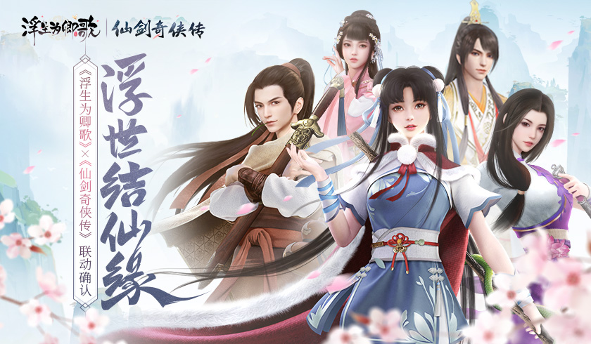 浮世结仙缘《浮生为卿歌》&times;《仙剑奇侠传》联动确认