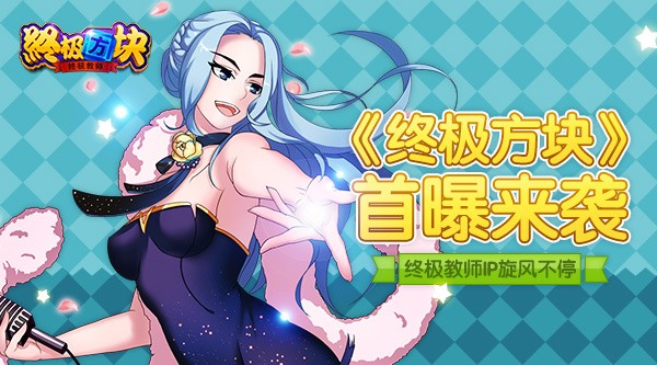 终极方块