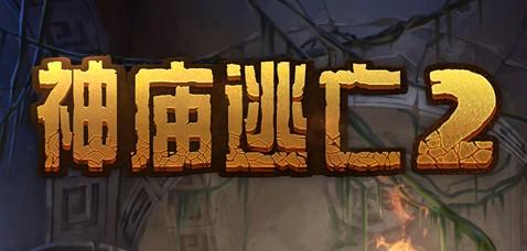 神庙逃亡坐骑系统是什么 怎么快速获取坐骑