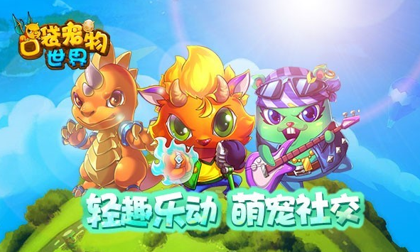 口袋宠物世界最适合新手的宠物 超全宠物介绍二 口袋宠物世界最适合新手的宠物 超全宠物介绍二