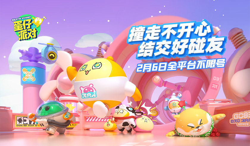撞走不开心！网易新游《蛋仔派对》2.6不限号！