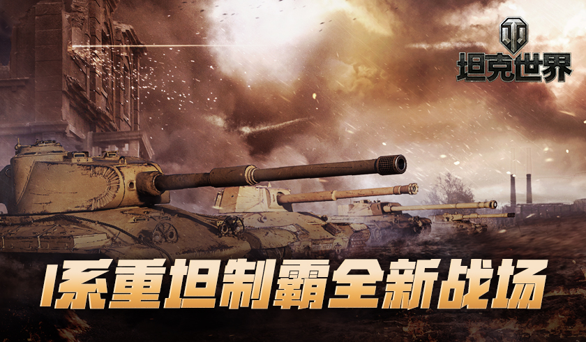 I系重坦战力引爆《坦克世界》新1.11.1版本上线