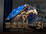苍雪龙吟风雷引 《猎魂觉醒》&times;UGEARS机械造梦