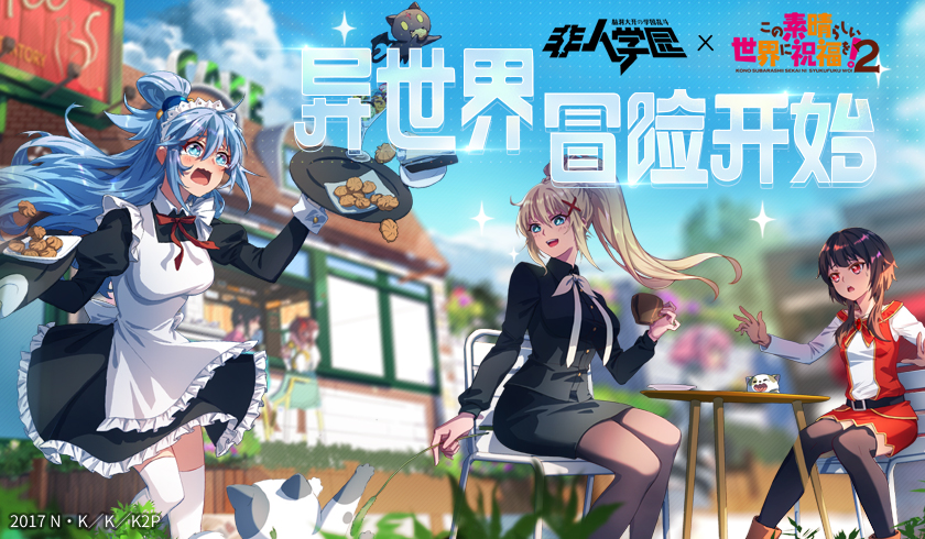 抖M女骑士！《为美好的世界献上祝福!2》&times;《非人学园》联动英雄达克妮斯今日上线