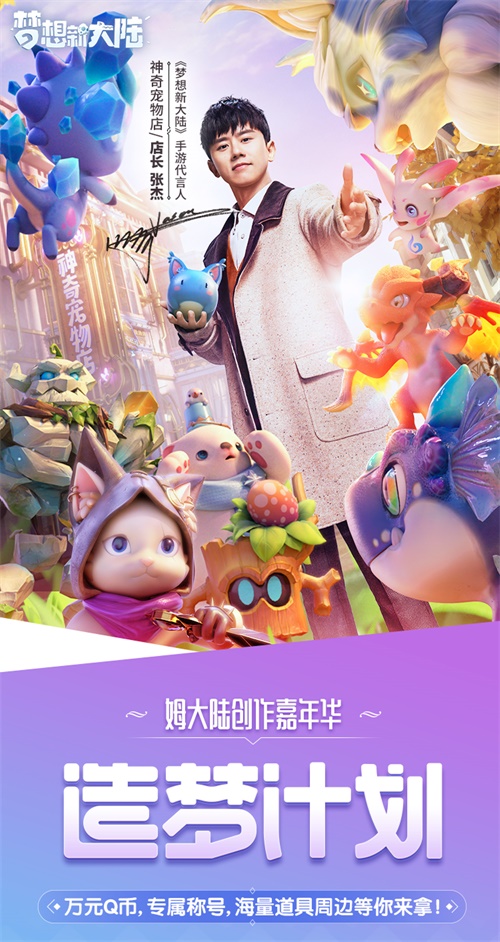 《梦想新大陆》今日全平台宠爱上线 张杰“神奇宠物店”陪伴远航 《梦想新大陆》今日全平台宠爱上线 张杰“神奇宠物店”陪伴远航