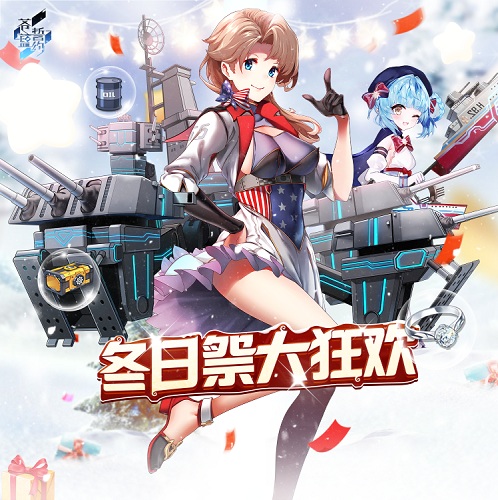 相约在浪漫冬日 《苍蓝誓约》冬日祭大狂欢今日开启 相约在浪漫冬日 《苍蓝誓约》冬日祭大狂欢今日开启
