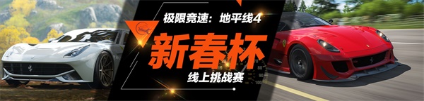 《极限竞速:地平线4》锁定今晚新春杯,谁将斩获第一阶段冠军 《极限竞速:地平线4》锁定今晚新春杯,谁将斩获第一阶段冠军