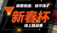 《极限竞速：地平线4》锁定今晚新春杯，谁将斩获第一阶段冠军