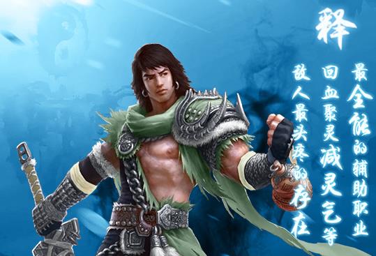 蜀山传奇儒释道三大职业 超全职业介绍