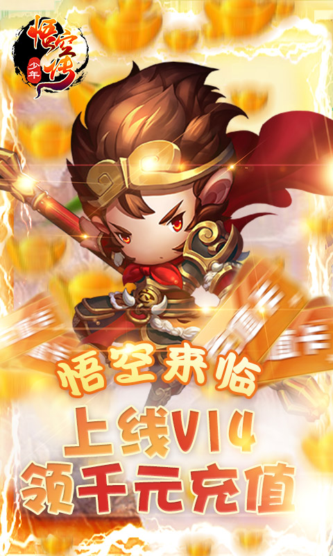 新少年悟空传