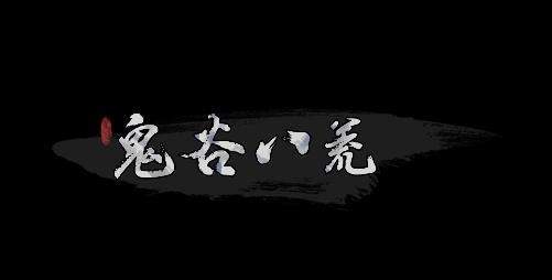鬼谷八荒前期选择什么门派 前期门派推荐