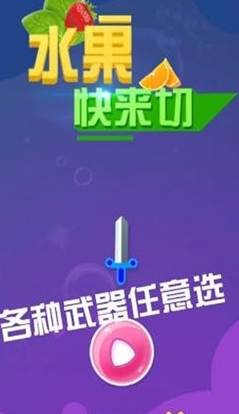 水果快来切