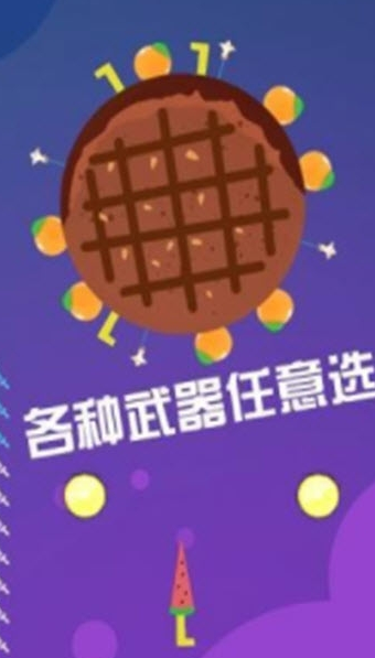 水果快来切