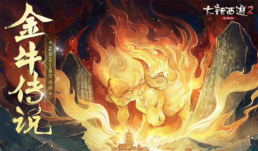 大话西游2金牛传说全服开启，春节活动送海量豪礼！