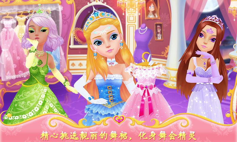 公主的梦幻舞会