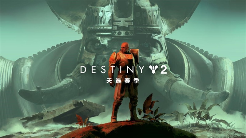 《命运2》全新&ldquo;天选赛季&rdquo;大曝光，开启赛季挑战新时代