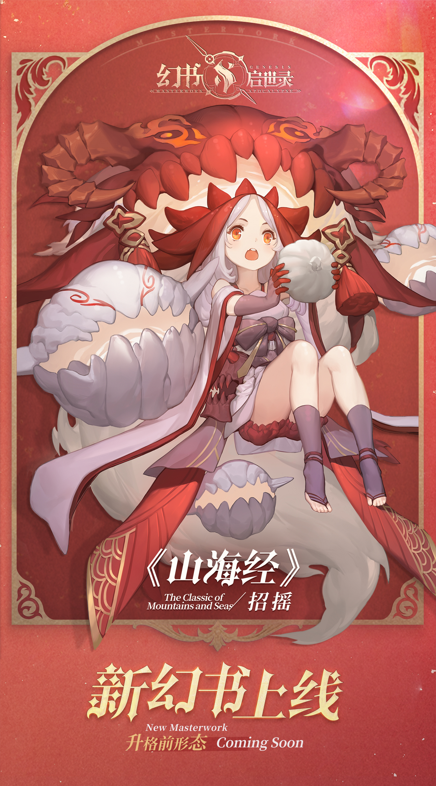饕餮招摇,鲸吞山海,《幻书启世录》新角色“山海经”明日上线! 饕餮招摇,鲸吞山海,《幻书启世录》新角色“山海经”明日上线!