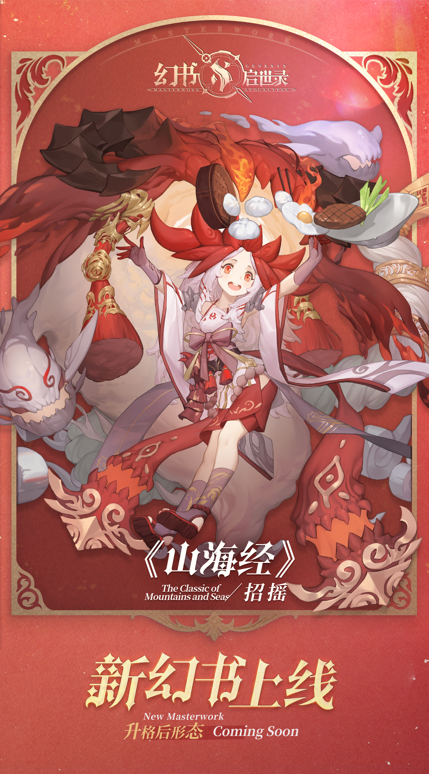 饕餮招摇,鲸吞山海,《幻书启世录》新角色“山海经”明日上线! 饕餮招摇,鲸吞山海,《幻书启世录》新角色“山海经”明日上线!