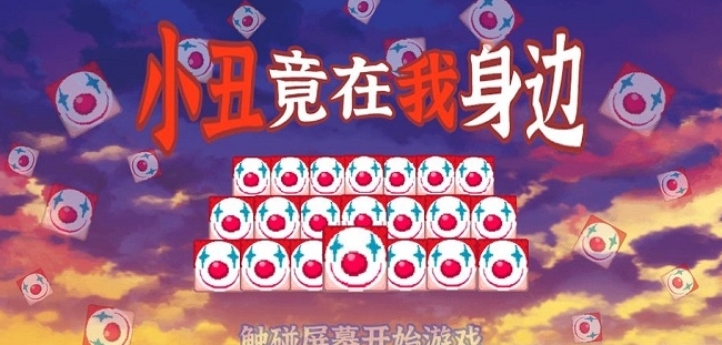 小丑竟在我身边