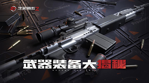 茄子五分钟速成枪皮?《生死狙击2》武器装备大揭秘 茄子五分钟速成枪皮?《生死狙击2》武器装备大揭秘