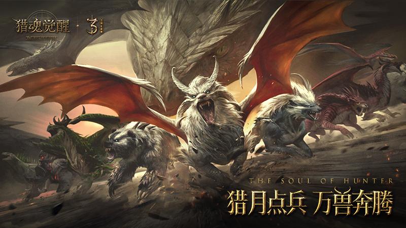 中国达人秀冠军是狩猎达人？《猎魂觉醒》三周年惊喜感动不断