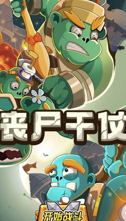 丧尸干仗