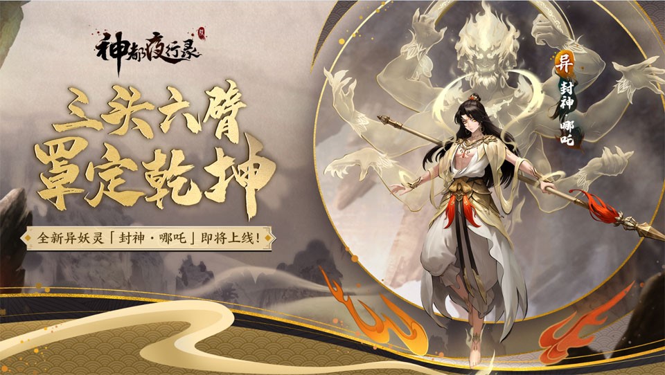 封神&middot;哪吒，罩定乾坤《神都夜行录》全新异妖灵重磅更新！
