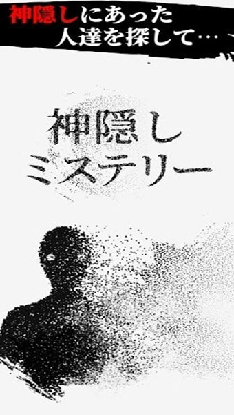 神隐秘跡