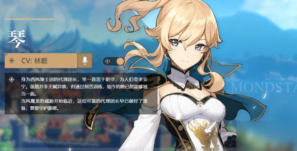 原神里角色琴的基本概况 这些你都了解吗