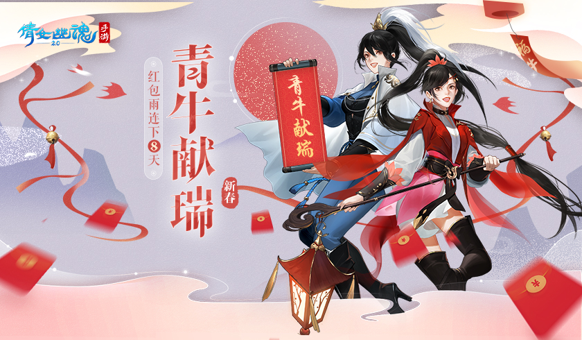 除夕夜拜年领红包，倩女手游年味春节玩法盘点！