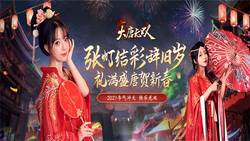金牛蹄春情人到  《大唐无双》2021新春系列活动渐入佳境