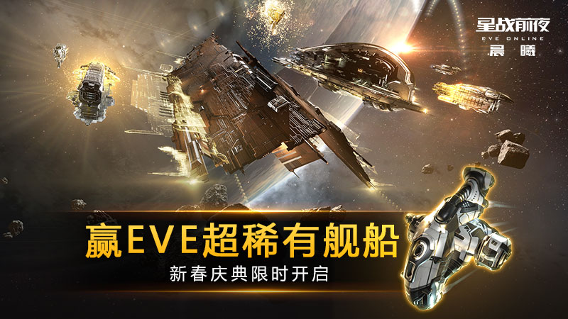 新伊甸迎春庆典开启，星际福利滚滚来！