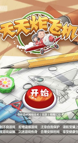 天天炸飞机