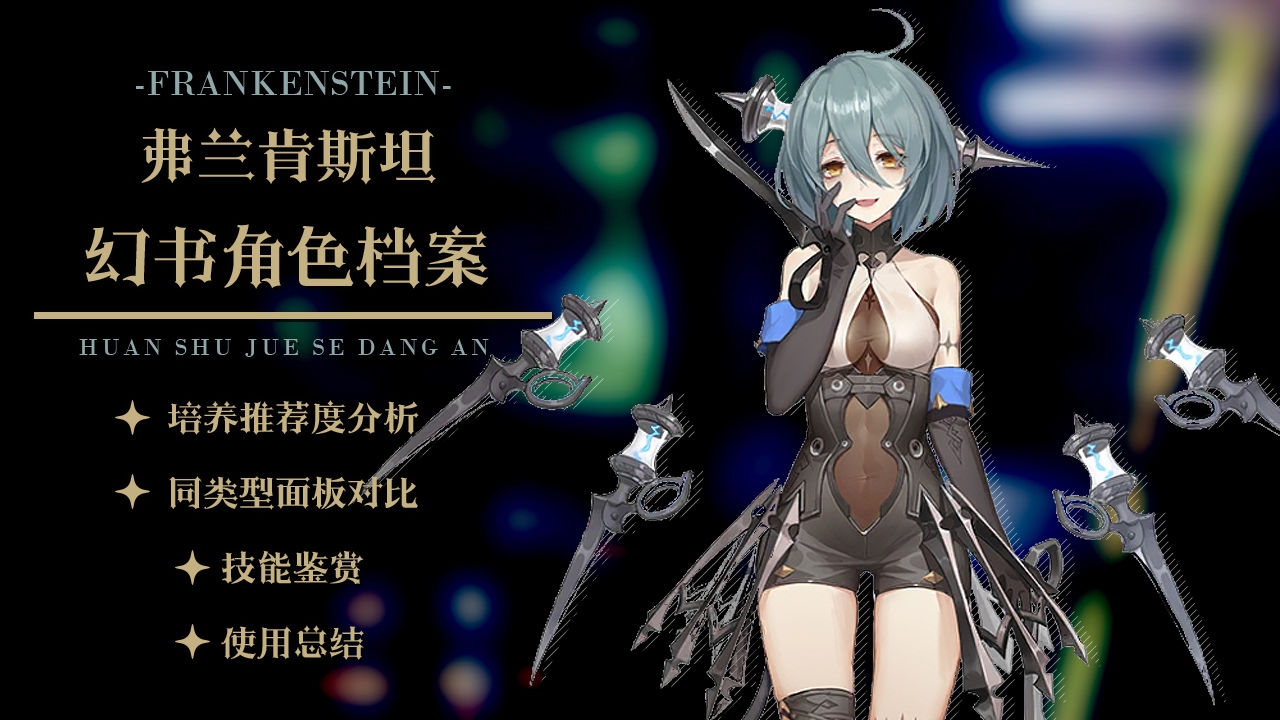 幻书启世录弗兰肯斯坦强不强 超全玩法介绍