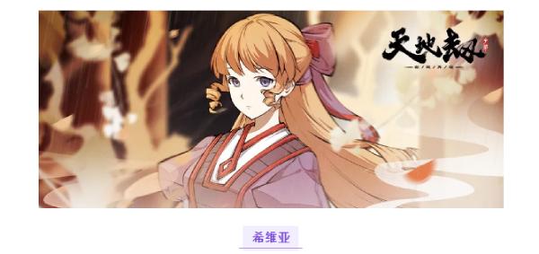 天地劫幽城再临希维亚强不强 超全技能介绍 天地劫幽城再临希维亚强不强 超全技能介绍
