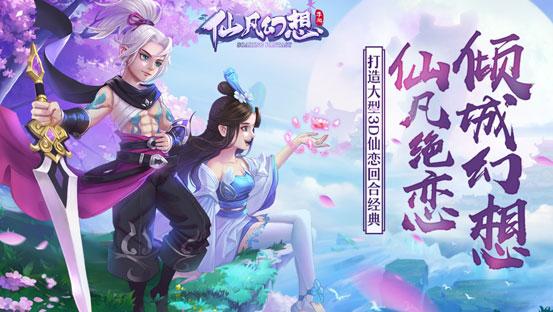 仙凡幻想最适合新手的任务 超全组队任务介绍