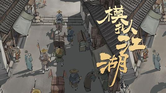 模拟江湖杨修这个人物的一个收钱有关的事件应该这样去进行攻克
