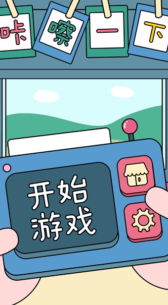咔嚓一下