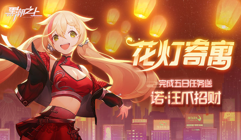 猜灯谜，赢好礼！《黑潮之上》元宵活动今日正式上线！