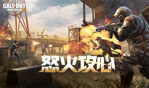 拒绝蹲点直面战斗 CODM&ldquo;怒火攻心&rdquo;模式首发上线