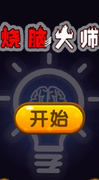 烧脑大师游戏