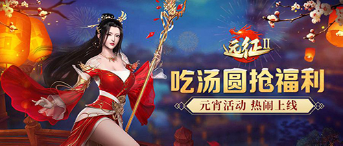 《远征2》元宵活动乐翻天,遍地福利共狂欢 《远征2》元宵活动乐翻天,遍地福利共狂欢