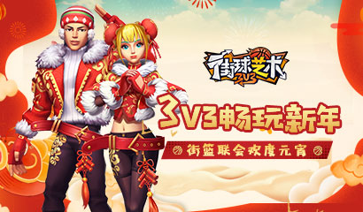 3V3畅玩新年《街球艺术》街篮联会欢度元宵