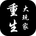 重生大玩家